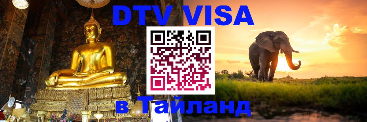 Как сделать DTV визу в Тайланд 