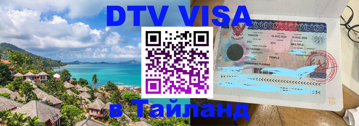 DTV Visa Thailand — прайс и условия, виза без дополнительных документов - 